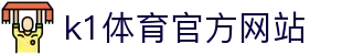 K1体育 - 十年品牌 值得信赖